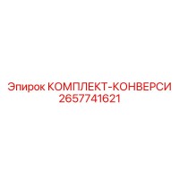 2657741621 КОМПЛЕКТ-КОНВЕРСИ Epiroc