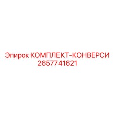 Комплект модернизации Epiroc 2657741621