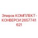 Комплект модернизации Epiroc 2657741621