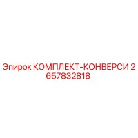 2657832818 КОМПЛЕКТ-КОНВЕРСИ Epiroc