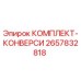 Оригинальный комплект Epiroc 2657832818 для модернизации оборудования