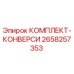 Оригинальный комплект конверсии Epiroc артикул 2658257353