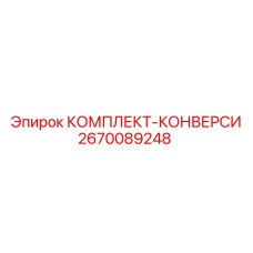 Комплект модернизации бурового оборудования 2670089248 от производителя Epiroc