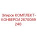 Комплект модернизации бурового оборудования 2670089248 от производителя Epiroc