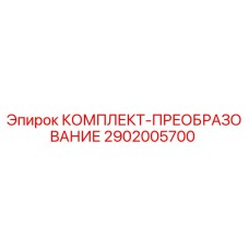Оригинальный комплект преобразования 2902005700 производителя Epiroc