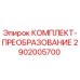 Оригинальный комплект преобразования 2902005700 производителя Epiroc