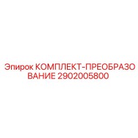2902005800 КОМПЛЕКТ-ПРЕОБРАЗОВАНИЕ Epiroc