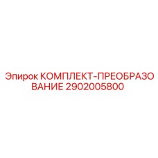 Комплект для модернизации систем управления 2902005800 Epiroc