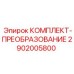 Комплект для модернизации систем управления 2902005800 Epiroc