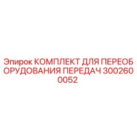3002600052 КОМПЛЕКТ ДЛЯ ПЕРЕОБОРУДОВАНИЯ ПЕРЕДАЧ Эпирок