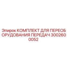 3002600052 КОМПЛЕКТ ДЛЯ ПЕРЕОБОРУДОВАНИЯ ПЕРЕДАЧ Эпирок