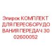 3002600052 КОМПЛЕКТ ДЛЯ ПЕРЕОБОРУДОВАНИЯ ПЕРЕДАЧ Эпирок