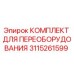 3115261599 КОМПЛЕКТ ДЛЯ ПЕРЕОБОРУДОВАНИЯ Epiroc