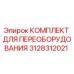 3128312021 КОМПЛЕКТ ДЛЯ ПЕРЕОБОРУДОВАНИЯ Epiroc