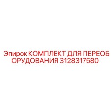 3128317580 КОМПЛЕКТ ДЛЯ ПЕРЕОБОРУДОВАНИЯ Epiroc