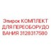 3128317580 КОМПЛЕКТ ДЛЯ ПЕРЕОБОРУДОВАНИЯ Epiroc