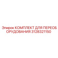 3128321150 КОМПЛЕКТ ДЛЯ ПЕРЕОБОРУДОВАНИЯ Epiroc