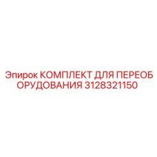 3128321150 КОМПЛЕКТ ДЛЯ ПЕРЕОБОРУДОВАНИЯ Epiroc