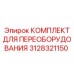 3128321150 КОМПЛЕКТ ДЛЯ ПЕРЕОБОРУДОВАНИЯ Epiroc