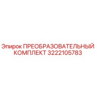 3222105783 ПРЕОБРАЗОВАТЕЛЬНЫЙ КОМПЛЕКТ Epiroc