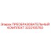 3222105783 ПРЕОБРАЗОВАТЕЛЬНЫЙ КОМПЛЕКТ Epiroc