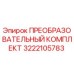 3222105783 ПРЕОБРАЗОВАТЕЛЬНЫЙ КОМПЛЕКТ Epiroc