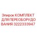 3222333947 КОМПЛЕКТ ДЛЯ ПЕРЕОБОРУДОВАНИЯ Epiroc