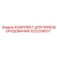 3222338317 КОМПЛЕКТ ДЛЯ ПЕРЕОБОРУДОВАНИЯ Epiroc