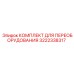 3222338317 КОМПЛЕКТ ДЛЯ ПЕРЕОБОРУДОВАНИЯ Epiroc