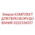 3222338317 КОМПЛЕКТ ДЛЯ ПЕРЕОБОРУДОВАНИЯ Epiroc