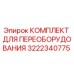 3222340775 КОМПЛЕКТ ДЛЯ ПЕРЕОБОРУДОВАНИЯ Epiroc