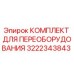 Оригинальный комплект для модернизации буровых установок Epiroc 3222343843