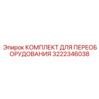 3222346038 КОМПЛЕКТ ДЛЯ ПЕРЕОБОРУДОВАНИЯ Epiroc