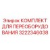 3222346038 КОМПЛЕКТ ДЛЯ ПЕРЕОБОРУДОВАНИЯ Epiroc