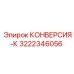 3222346056 КОНВЕРСИЯ-К Epiroc