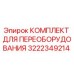 3222349214 КОМПЛЕКТ ДЛЯ ПЕРЕОБОРУДОВАНИЯ Epiroc