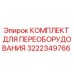 3222349766 КОМПЛЕКТ ДЛЯ ПЕРЕОБОРУДОВАНИЯ Epiroc