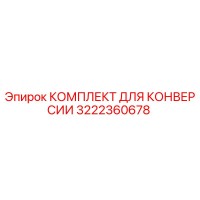 3222360678 КОМПЛЕКТ ДЛЯ КОНВЕРСИИ Epiroc