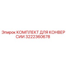 3222360678 КОМПЛЕКТ ДЛЯ КОНВЕРСИИ Epiroc