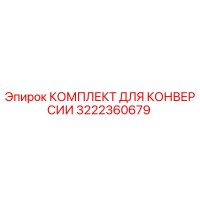 3222360679 КОМПЛЕКТ ДЛЯ КОНВЕРСИИ Epiroc