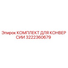 Оригинальный комплект конверсии 3222360679 Epiroc в упаковке