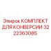КОМПЛЕКТ ДЛЯ КОНВЕРСИИ 3222363085 для систем вентиляции
