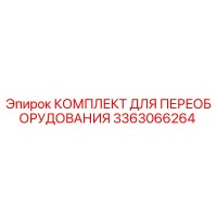 3363066264 КОМПЛЕКТ ДЛЯ ПЕРЕОБОРУДОВАНИЯ Epiroc