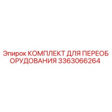 3363066264 КОМПЛЕКТ ДЛЯ ПЕРЕОБОРУДОВАНИЯ Epiroc