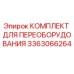 3363066264 КОМПЛЕКТ ДЛЯ ПЕРЕОБОРУДОВАНИЯ Epiroc