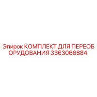 3363066884 КОМПЛЕКТ ДЛЯ ПЕРЕОБОРУДОВАНИЯ Epiroc