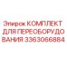 3363066884 КОМПЛЕКТ ДЛЯ ПЕРЕОБОРУДОВАНИЯ Epiroc