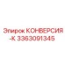 3363091345 КОНВЕРСИЯ-К (Epiroc)