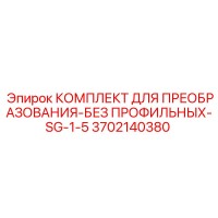3702140380 КОМПЛЕКТ ДЛЯ ПРЕОБРАЗОВАНИЯ-БЕЗ ПРОФИЛЬНЫХ-SG-1-5 (Epiroc)