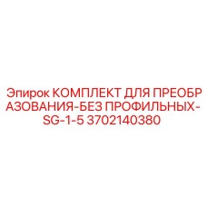 3702140380 КОМПЛЕКТ ДЛЯ ПРЕОБРАЗОВАНИЯ-БЕЗ ПРОФИЛЬНЫХ-SG-1-5 (Epiroc)